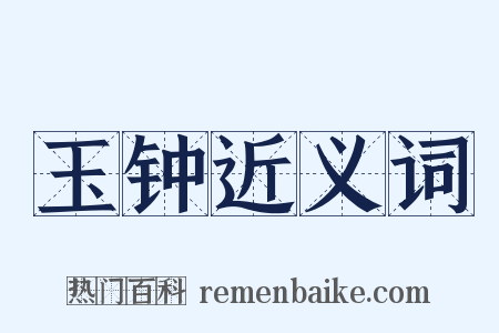 玉钟近义词是什么意思的图片